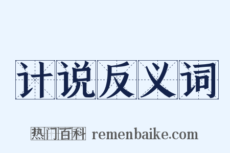 计说反义词是什么意思的图片